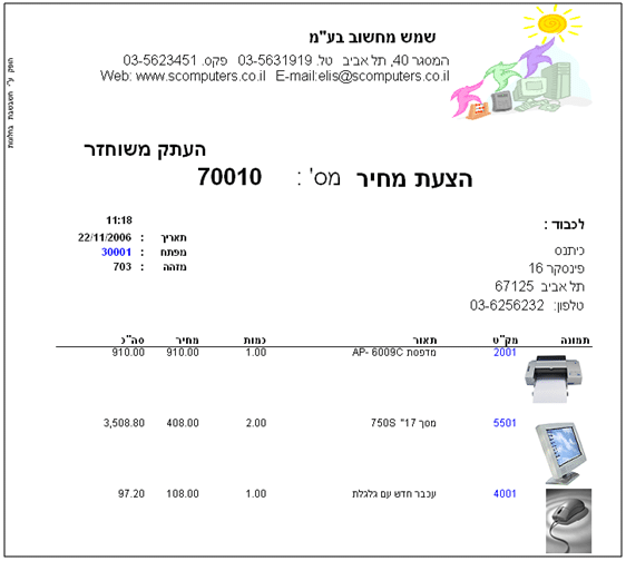 ניהול מלאי, רכש ושיווק - פתיחת כרטיסי פריט, מטריצה, טבוע, מכפלה, מונה, שקיל, מחירונים, הצעת מחיר, הזמנה, תעודת משלוח, החזרה, ייצוא ייבוא >>