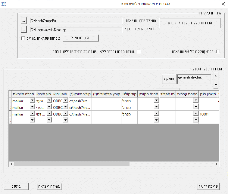 הגדרת יבוא נתונים אוטומטי (Masofon2.exe) לחשבשבת - מערכת ERP