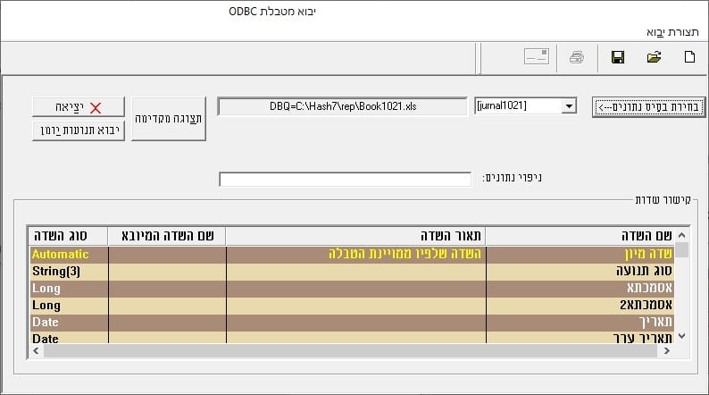 בחירת שדות לקישור ODBC