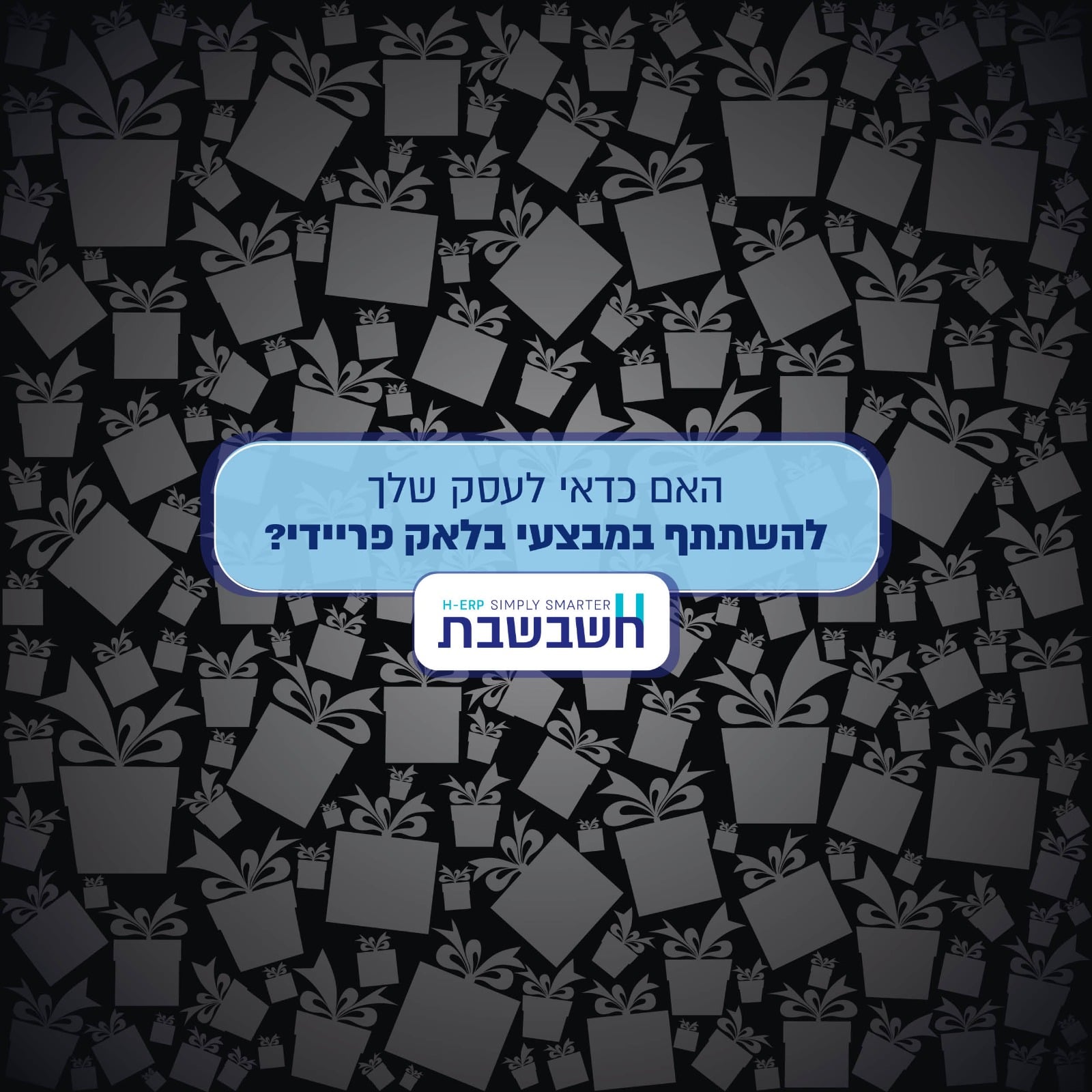 בלאק פריידי חשבשבת - מערכת ERP