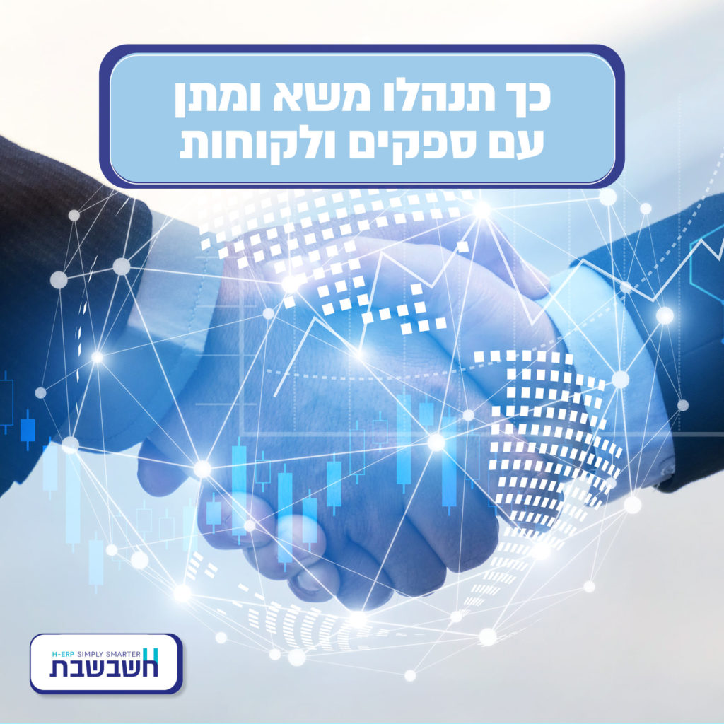משא ומתן חשבשבת מערכת ERP