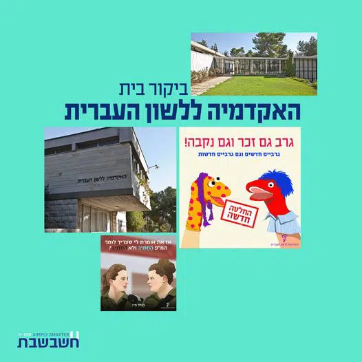 ביקורי בית - האקדמיה ללשון העברית - חשבשבת מערכת ERP