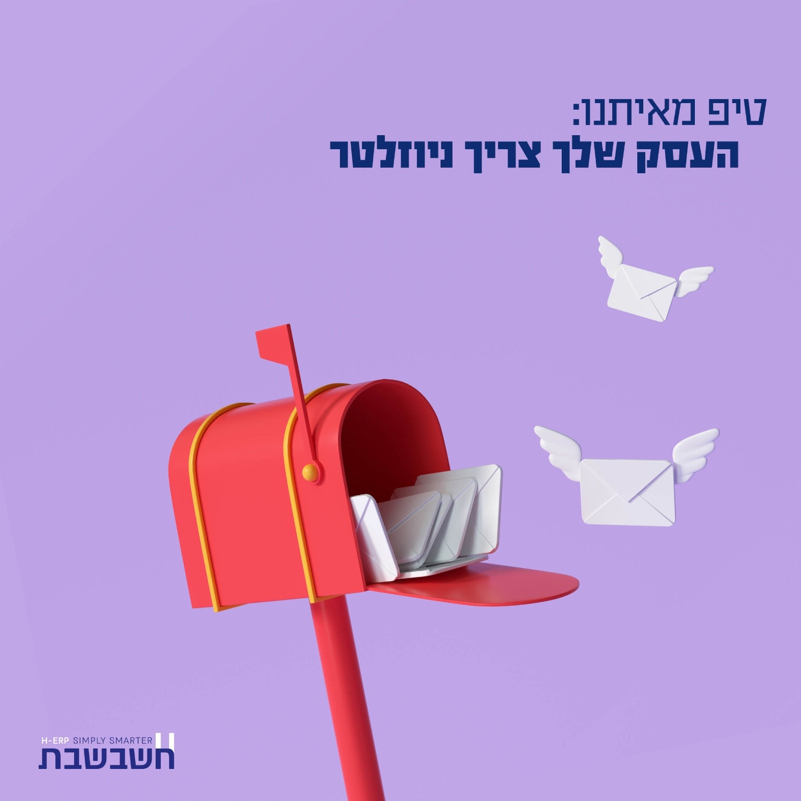 ניוזלטר לעסק - חשבשבת מערכת ERP