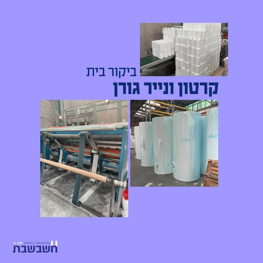 ביקורי בית - קרטון ונייר גורן בע"מ -חשבשבת מערכת ERP
