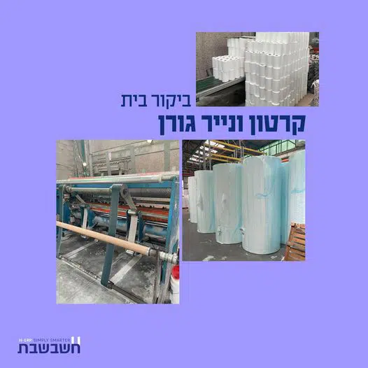 ביקורי בית - קרטון ונייר גורן בע"מ -חשבשבת מערכת ERP