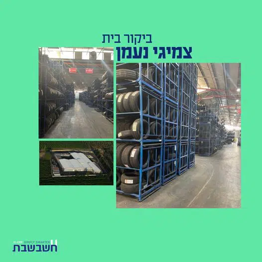 ביקורי בית - צמיגי נעמן חשבשבת מערכת ERP