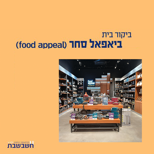 ביקורי בית - ביאפאל סחר - Food Appeal