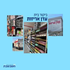 ביקורי בית - עדן אריזות - חשבשבת מערכת ERP