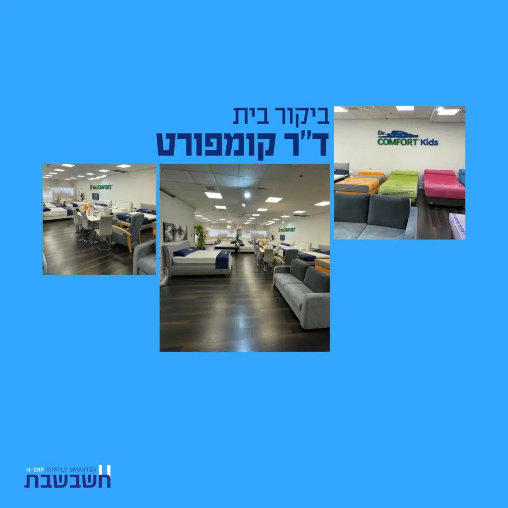 ביקורי בית - דר קומפורט - חשבשבת מערכת ERP