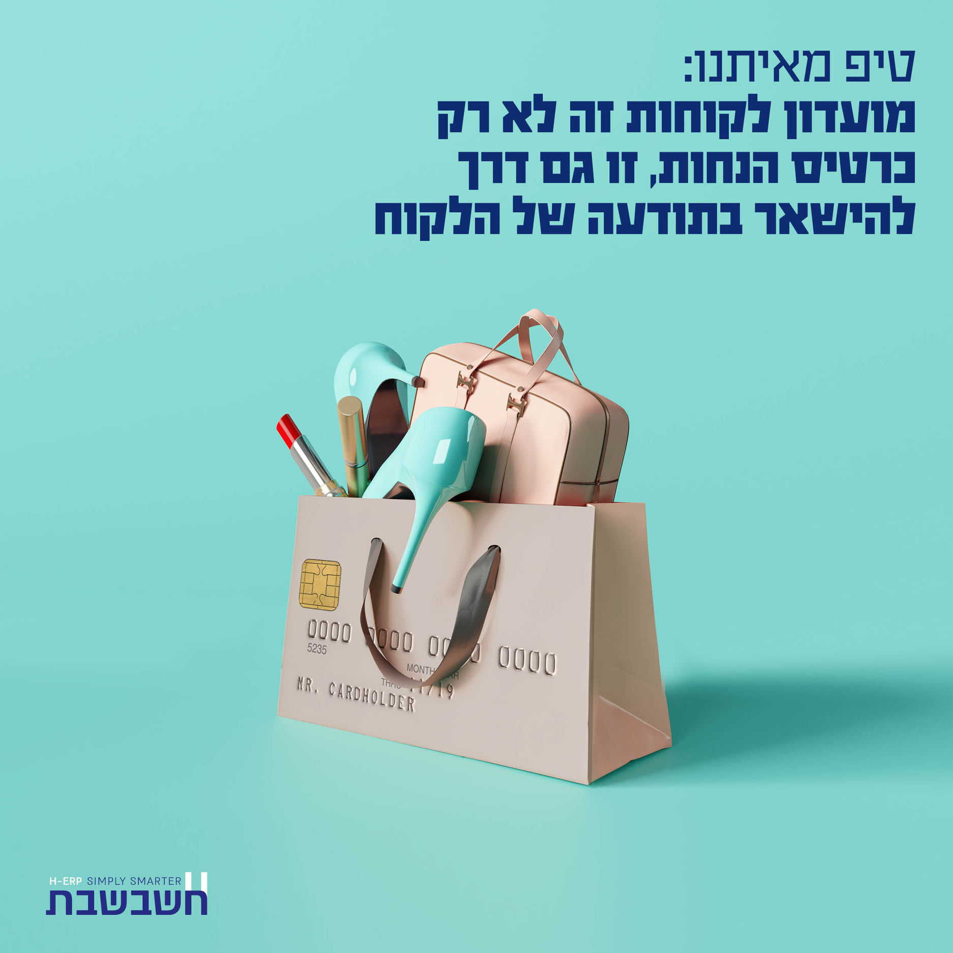 מועדון לקוחות חשבשבת מערכת ERP