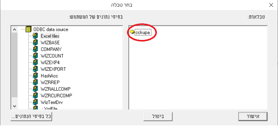 בחירת טבלה cckupa - יבוא מטבלת ODBC - חשבשבת מערכת ERP
