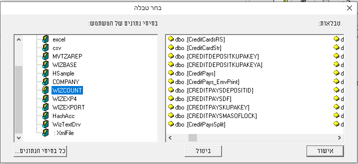 בחירת מסד נתונים - חשבשבת מערכת ERP