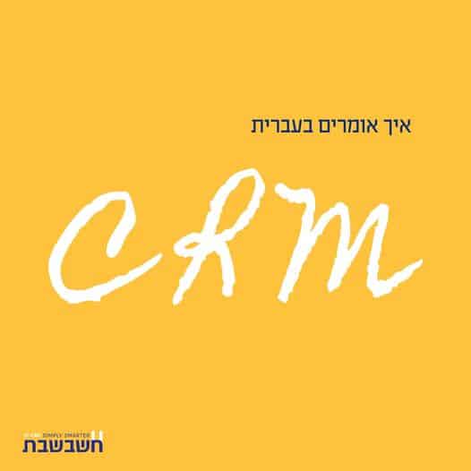 מערכת CRM - ניהול קשרי לקוחות- תוכנה לניהול לקוחות -חשבשבת מערכת ERP