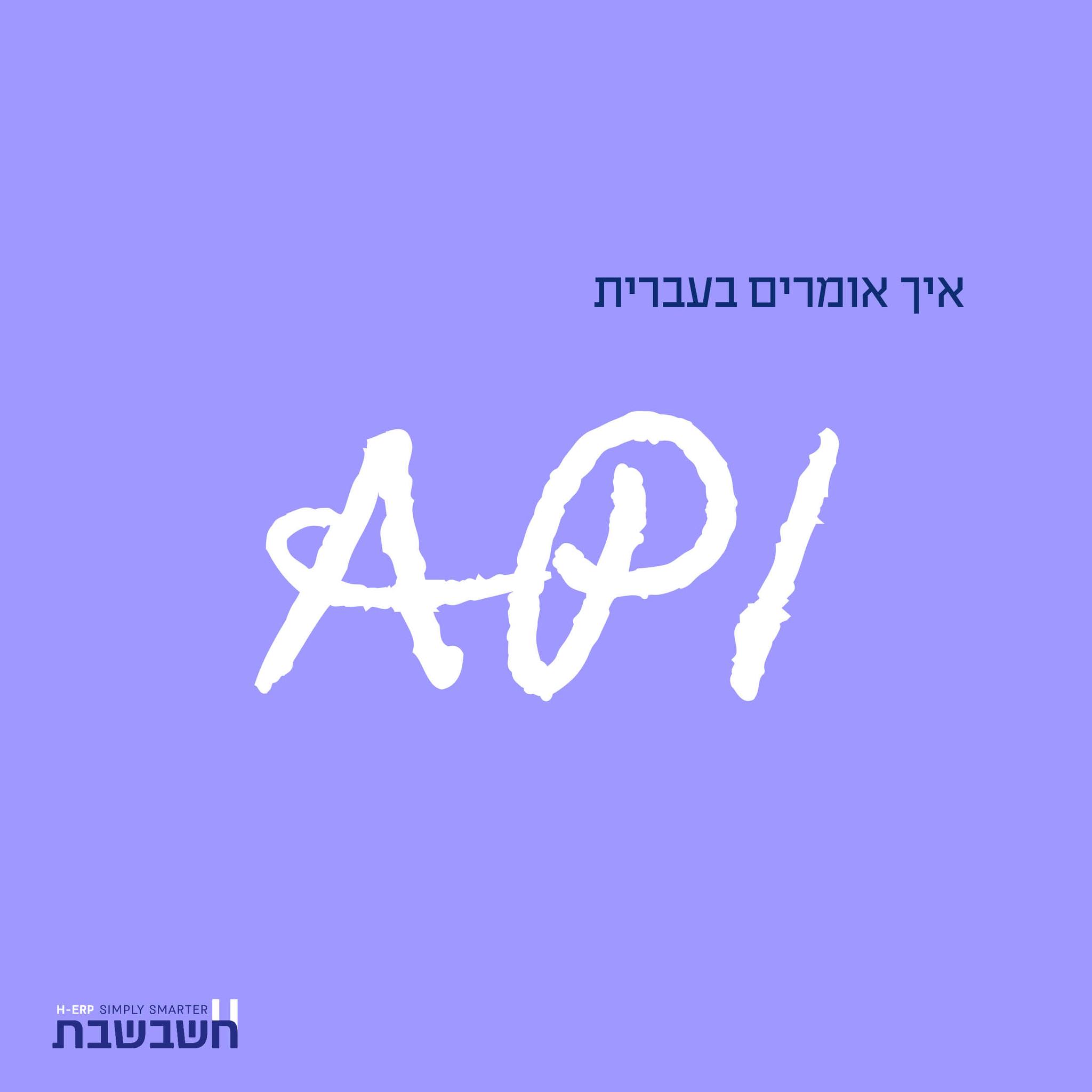 איך אומרים בעברית API - חשבשבת