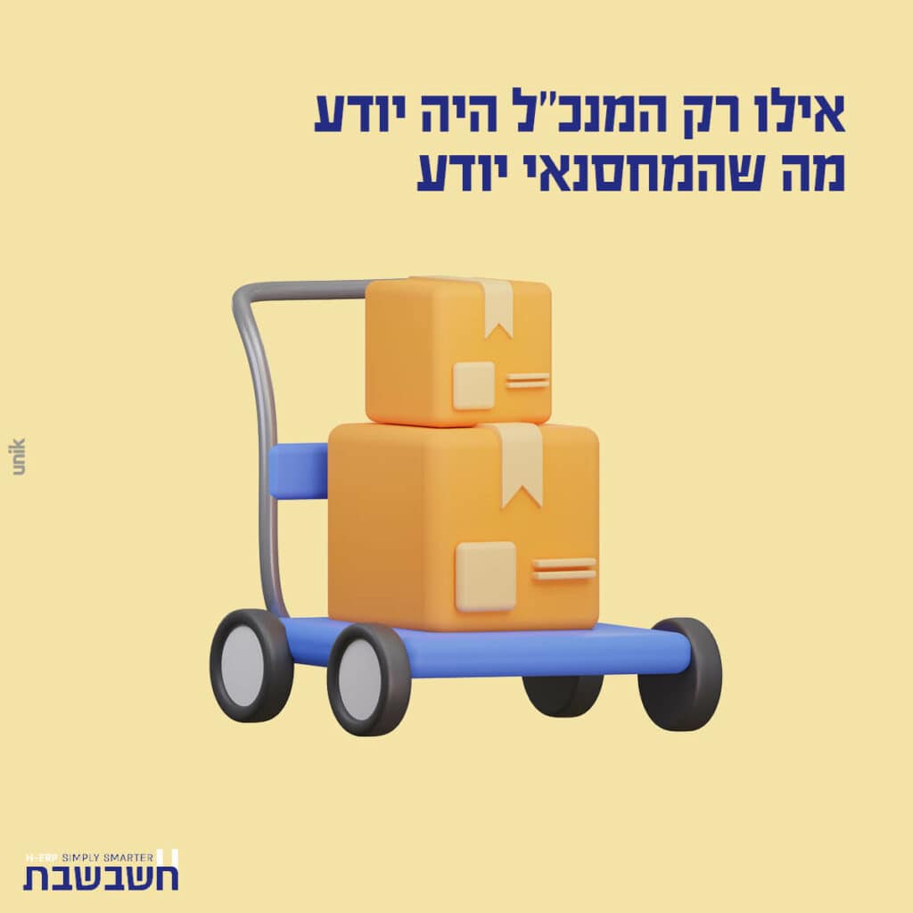 אילו רק המנכל היה יודע מה שהמחסנאי יודע