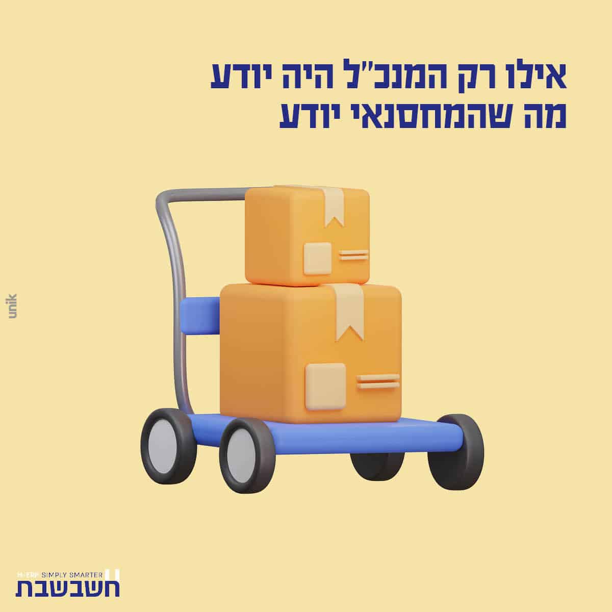 אילו רק המנכל היה יודע מה שהמחסנאי יודע