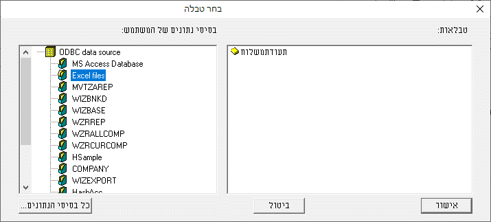 בחירת טבלה מתוך מסד הנתונים