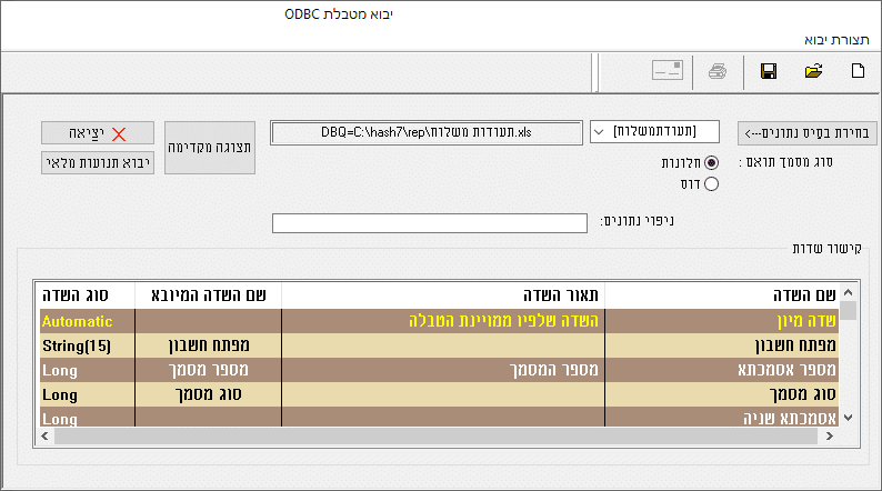 ODBC קישור שדות הקובץ לתוכנה