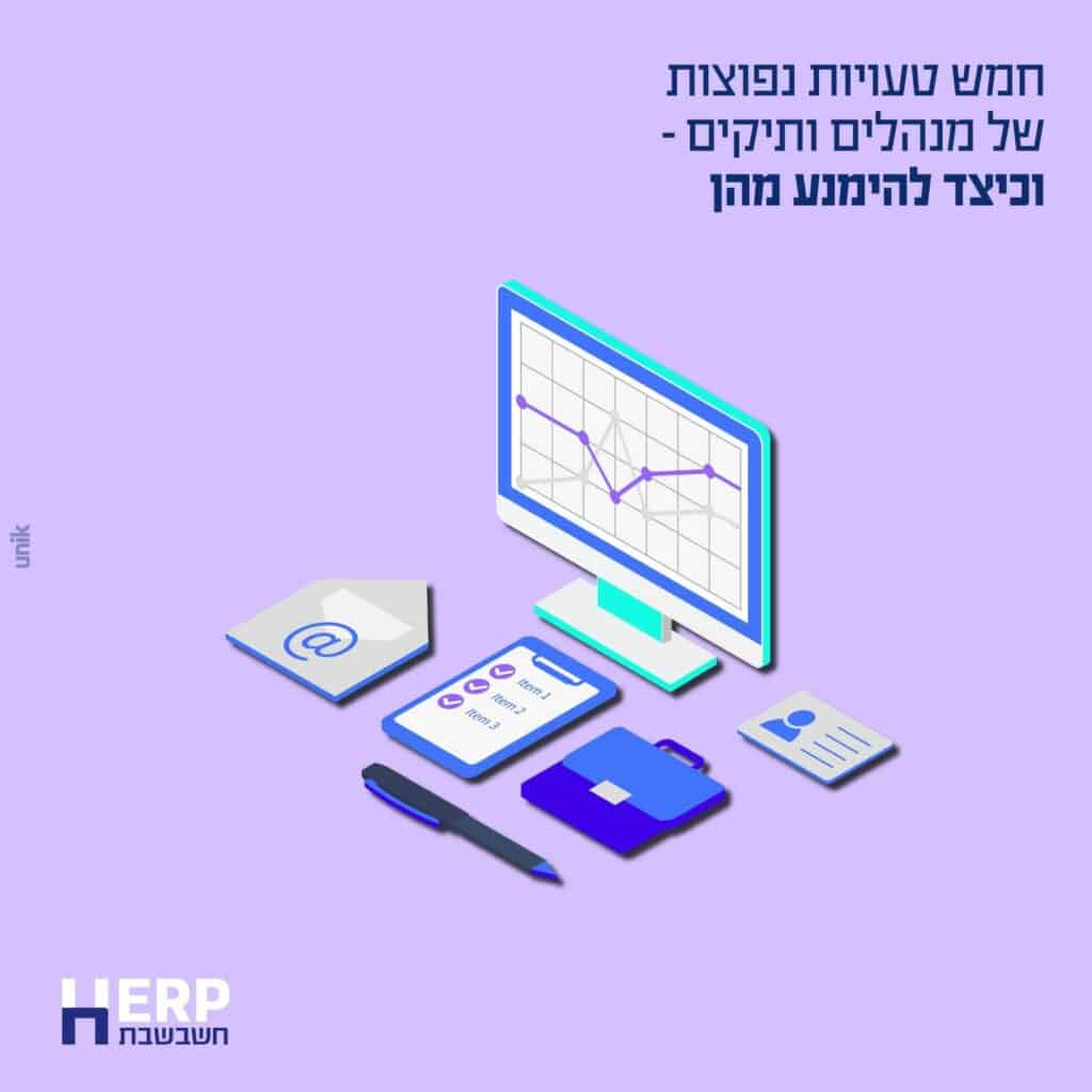 חמש טעויות נפוצות של מנהלים ותיקים – וכיצד להימנע מהן