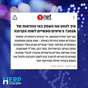 עם יוקר מחיה מתמשך, אי יציבות ביטחונית, מחסור בעובדים ושנת בחירות באופק - שנת 2026 מסתמנת כמאתגרת במיוחד. אחרי שנתיים שבהן בעלי העסקים עסקו בעיקר בהישרדות, קובי כהן, מנכ"ל חשבשבת, מציג חמישה צעדים פרקטיים שיעזרו לבעלי עסקים קטנים ובינוניים להיערך נכון לשנה הקרובה ולנהל את העסק בצורה יעילה ומדויקת יותר