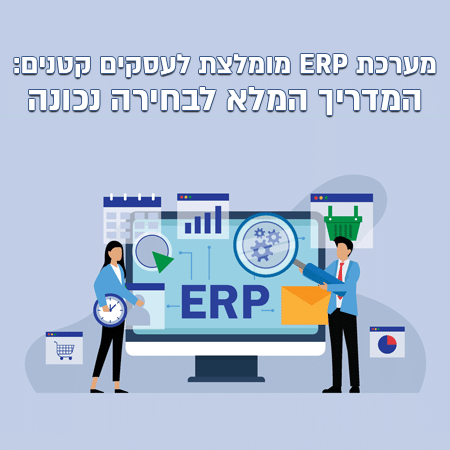 מערכת ERP מומלצת לעסקים קטנים: המדריך המלא לבחירה נכונה