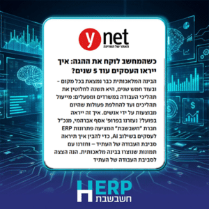 כשהמחשב לוקח את ההגה: איך ייראו העסקים עוד 5 שנים?