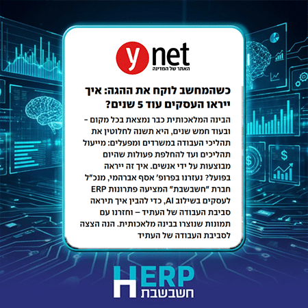 כשהמחשב לוקח את ההגה: איך ייראו העסקים עוד 5 שנים?