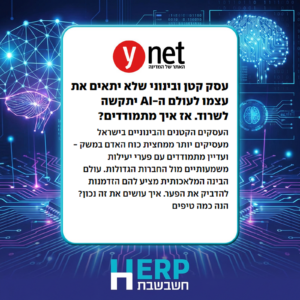 עסק קטן ובינוני שלא יתאים את עצמו לעולם ה-AI יתקשה לשרוד. אז איך מתמודדים?