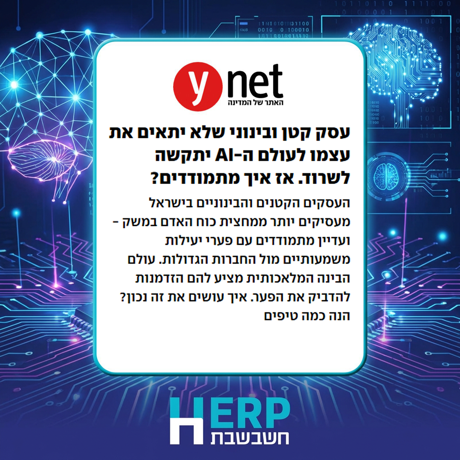 עסק קטן ובינוני שלא יתאים את עצמו לעולם ה-AI יתקשה לשרוד. אז איך מתמודדים?