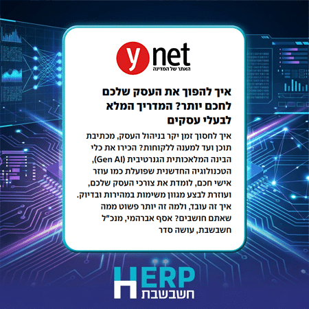 איך להפוך את העסק שלכם לחכם יותר? המדריך המלא לבעלי עסקים