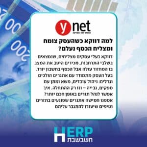 למה דווקא כשהעסק צומח ומצליח הכסף נעלם?