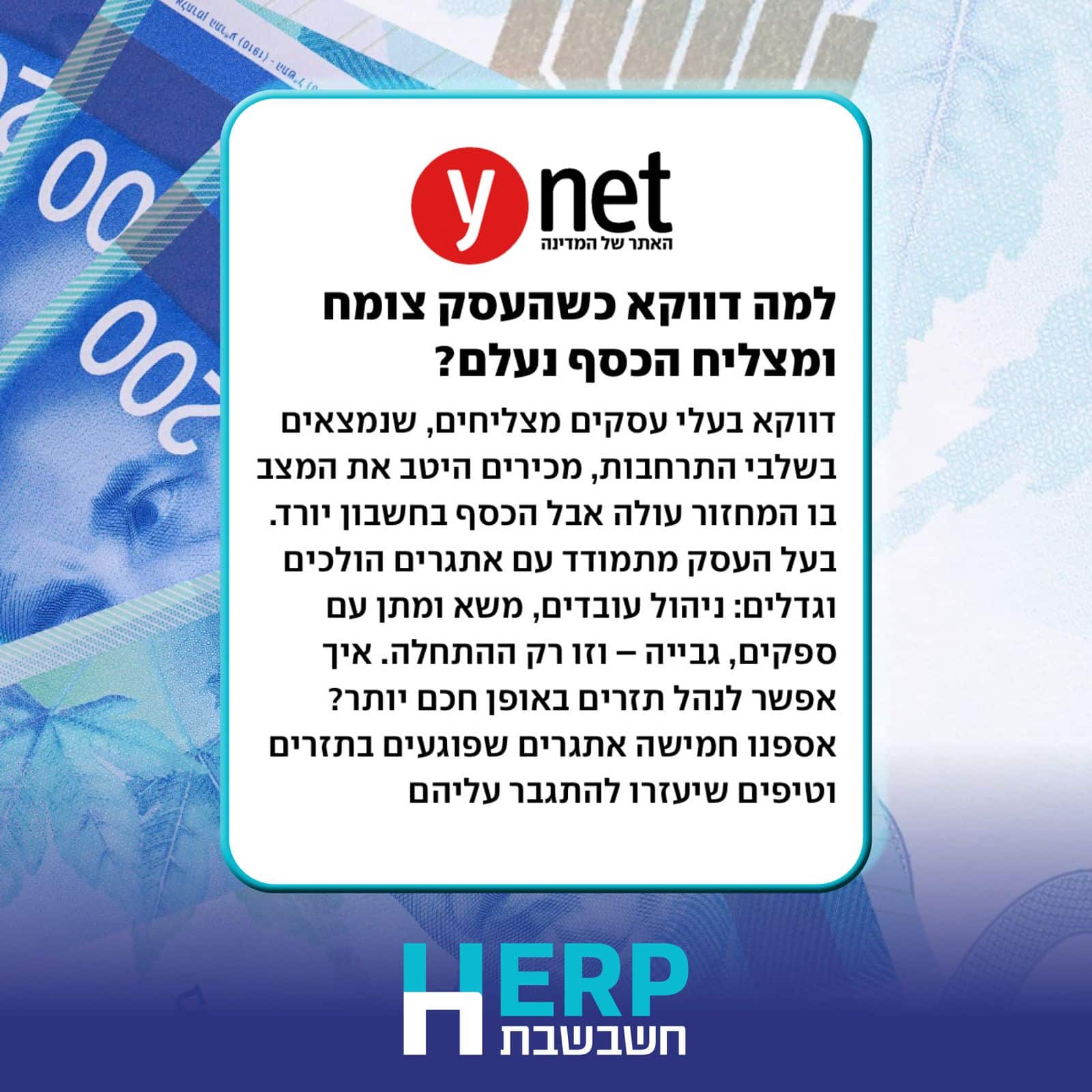 למה דווקא כשהעסק צומח ומצליח הכסף נעלם?