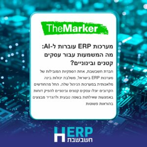 מערכות ERP עוברות ל-AI: מה המשמעות עבור עסקים קטנים ובינוניים?