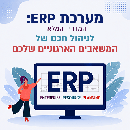 מערכת ERP המדריך המלא לניהול חכם של המשאבים הארגוניים שלכם