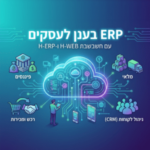ERP בענן – ניהול עסק מכל מקום, בלי לוותר על שליטה
