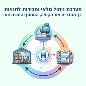 מערכת ניהול מלאי ומכירות לחנויות – כך מחברים את הקופה, המחסן והחשבונות