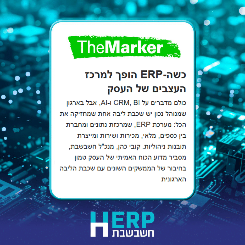 כשה-ERP הופך למרכז העצבים של העסק