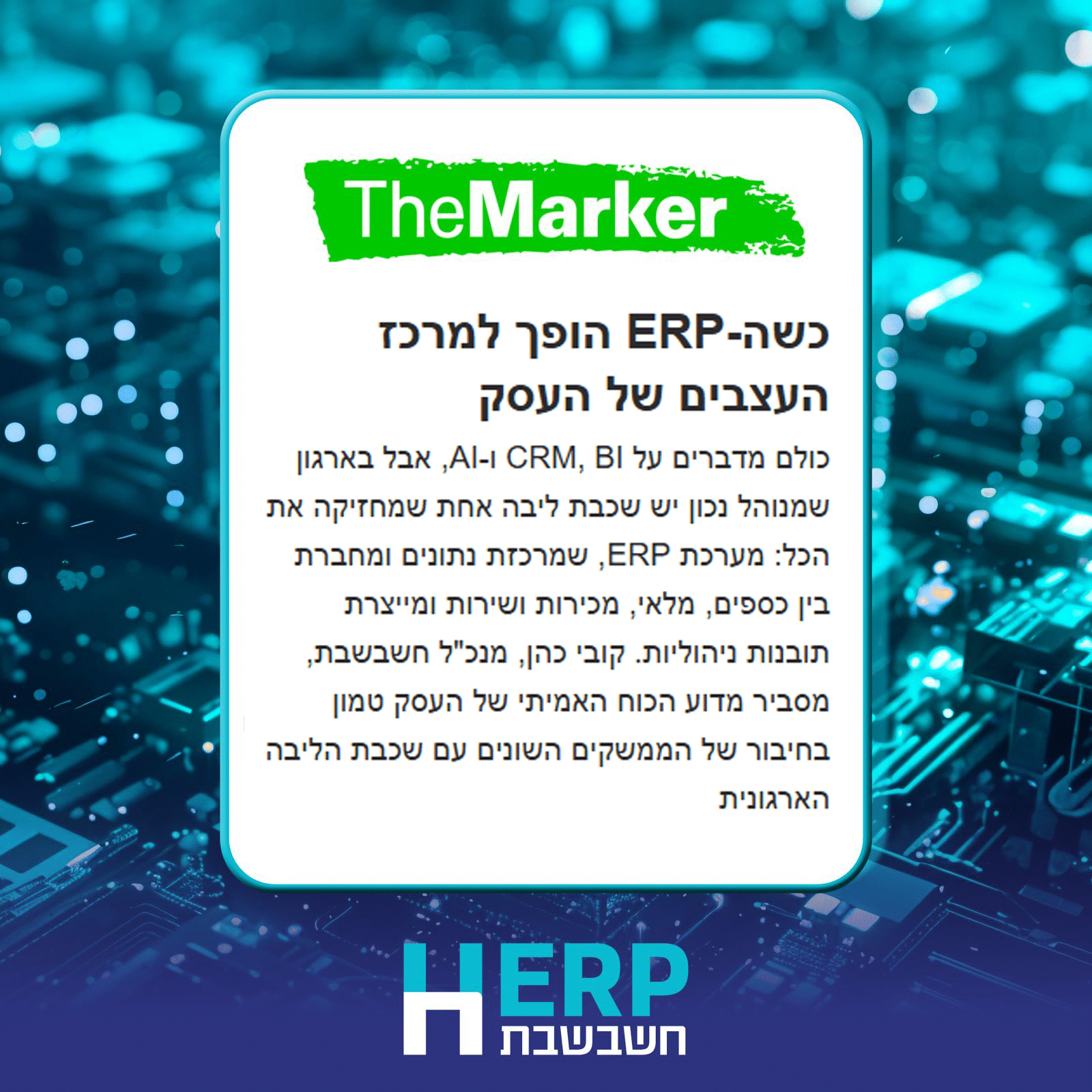 כשה-ERP הופך למרכז העצבים של העסק