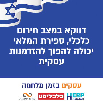 דווקא במצב חירום כלכלי, ספירת המלאי יכולה להפוך להזדמנות עסקית
