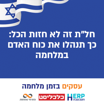 חל"ת זה לא חזות הכל: כך תנהלו את כוח האדם במלחמה