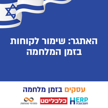 האתגר: שימור לקוחות בזמן המלחמה
