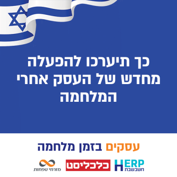 כך תיערכו להפעלה מחדש של העסק אחרי המלחמה