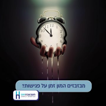 מבזבזים זמן פגישות - חשבשבת מערכת ERP