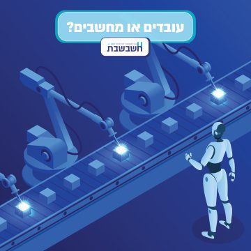 עובדים או מחשבים - חשבשבת מערכת ERP