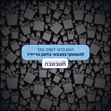 בלאק פריידי חשבשבת - מערכת ERP