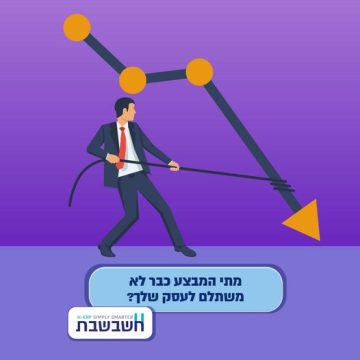 מבצע לא משתלם חשבשבת מערכת ERP