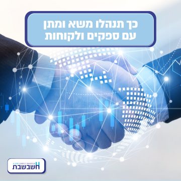 משא ומתן חשבשבת מערכת ERP