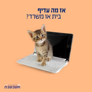עבודה מהבית או מהמשרד? חשבשבת מערכת ERP