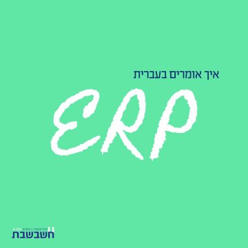 מערכת ERP תוכנת ERP של חשבשבת
