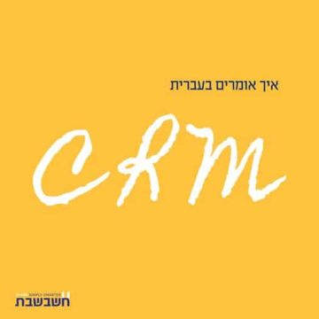 מערכת CRM - ניהול קשרי לקוחות- תוכנה לניהול לקוחות -חשבשבת מערכת ERP